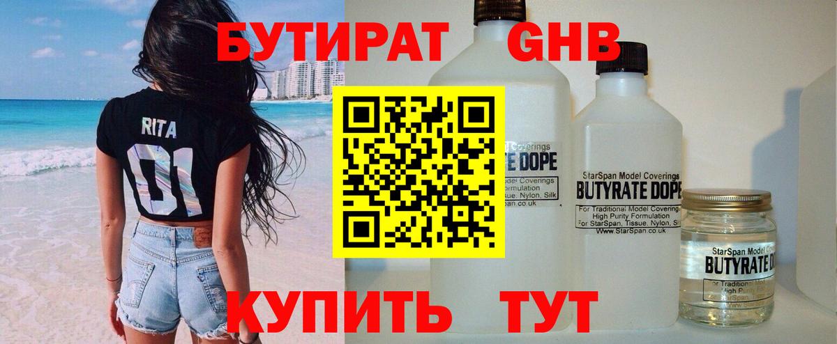 БУТИРАТ  Вход с VPN  Нефтеюганск  БУТИРАТ 1.4BDO 