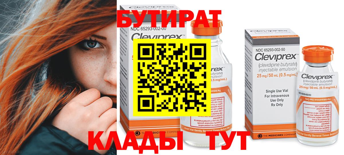БУТИРАТ Butirat Нефтеюганск